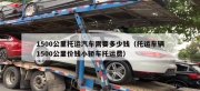 沈陽汽車托運要多少錢？怎么選托運公司？